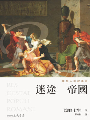 cover image of 羅馬人的故事XII (The Story of the Romans XII)